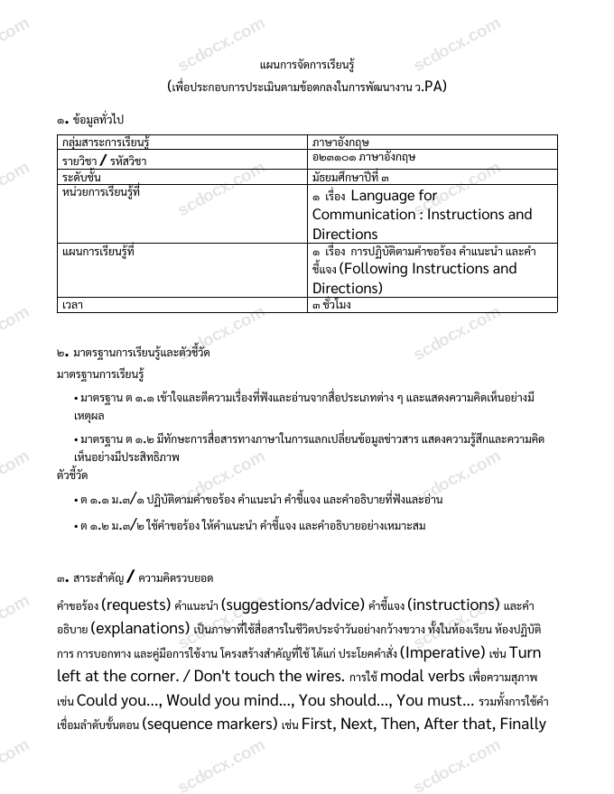 แผนการสอน ว.PA ภาษาอังกฤษ แผนที่ 1 การปฏิบัติตามคำขอร้อง คำแนะนำ และคำชี้แจง (Following Instructions and Directions) ม.3