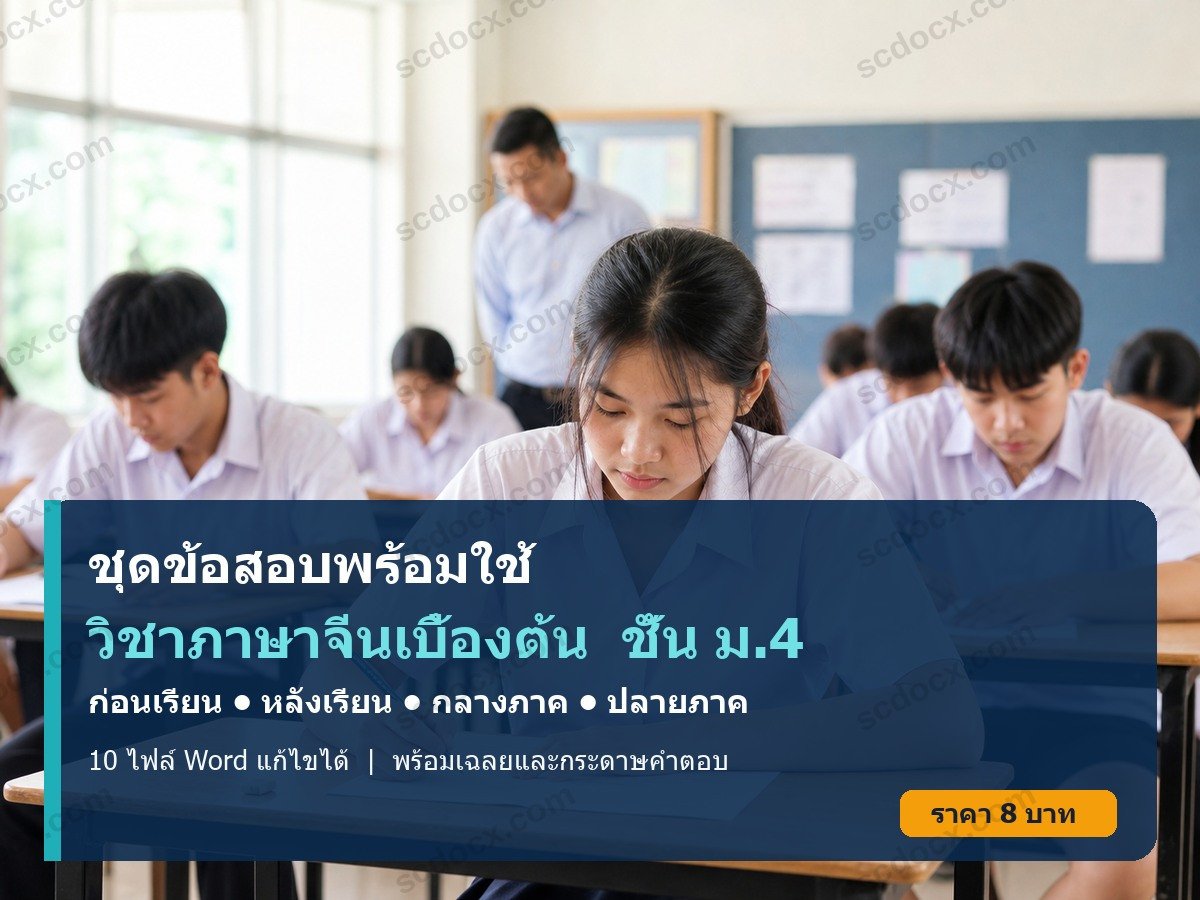 ชุดข้อสอบก่อนเรียน–หลังเรียน กลางภาค–ปลายภาค วิชาภาษาจีนเบื้องต้น ชั้น ม.4 | Word แก้ไขได้