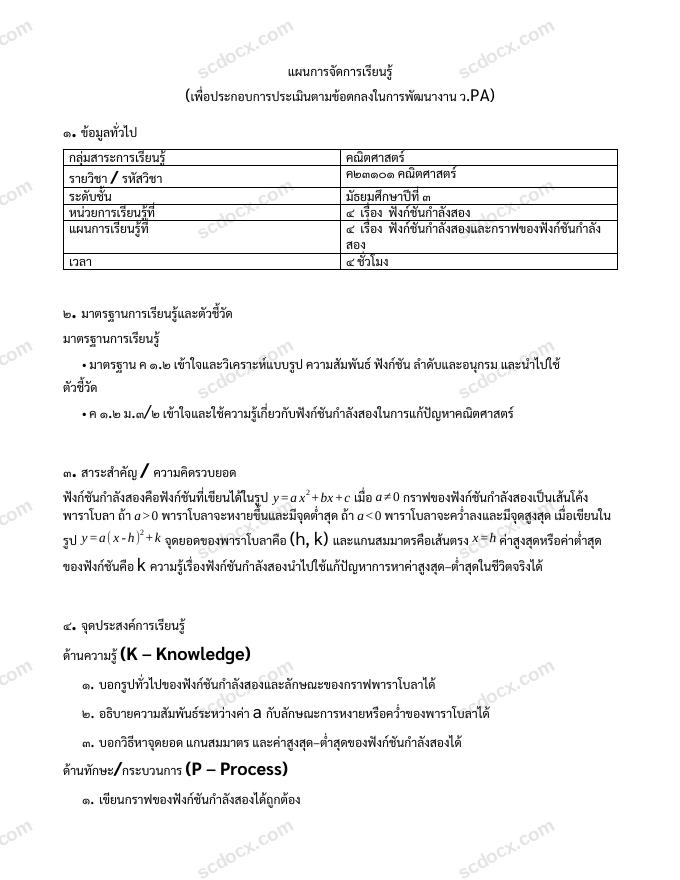 แผนการสอน ว.PA คณิตศาสตร์ แผนที่ 4 ฟังก์ชันกำลังสองและกราฟของฟังก์ชันกำลังสอง ม.3