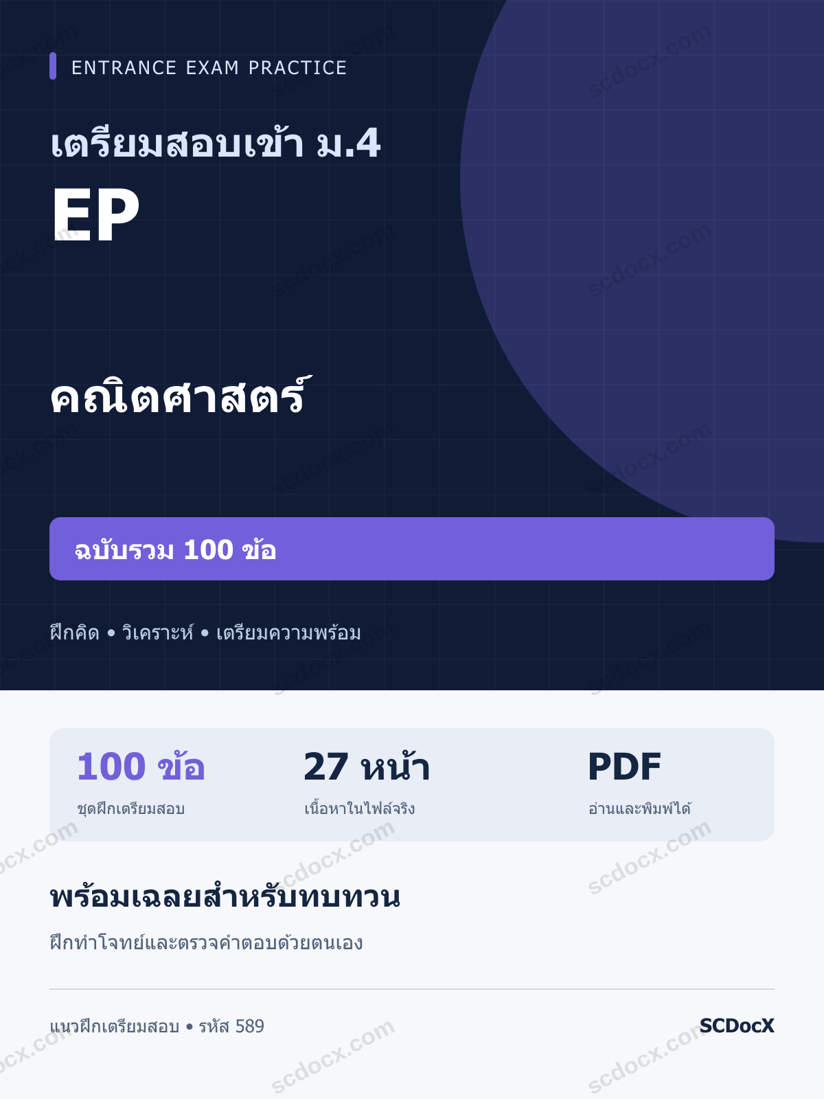 แนวข้อสอบเข้า ม.4 ห้อง EP คณิตศาสตร์ ฉบับรวม 100 ข้อ พร้อมเฉลย