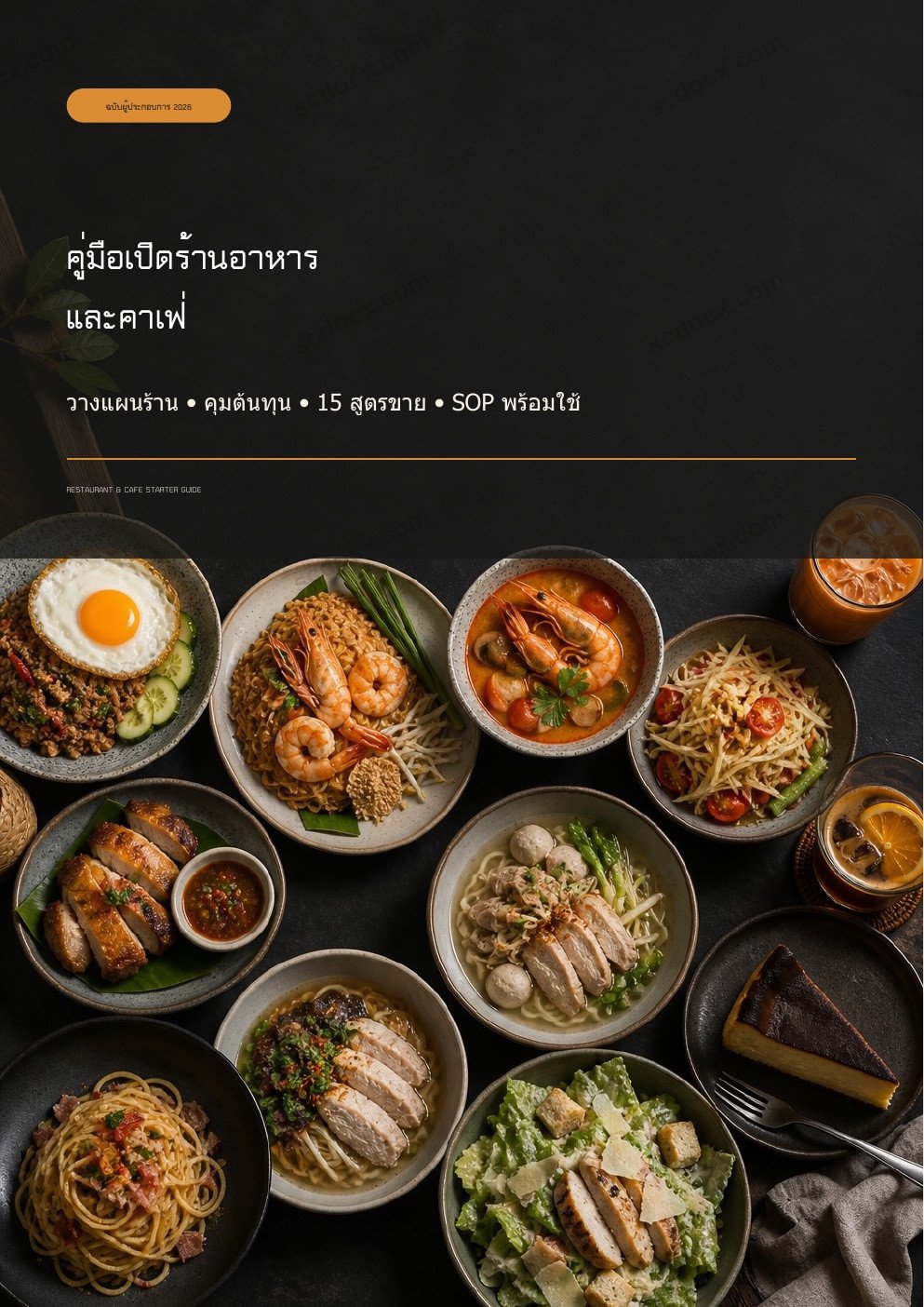 คู่มือเปิดร้านอาหารและคาเฟ่ ฉบับทำได้จริง พร้อม 15 สูตรขาย