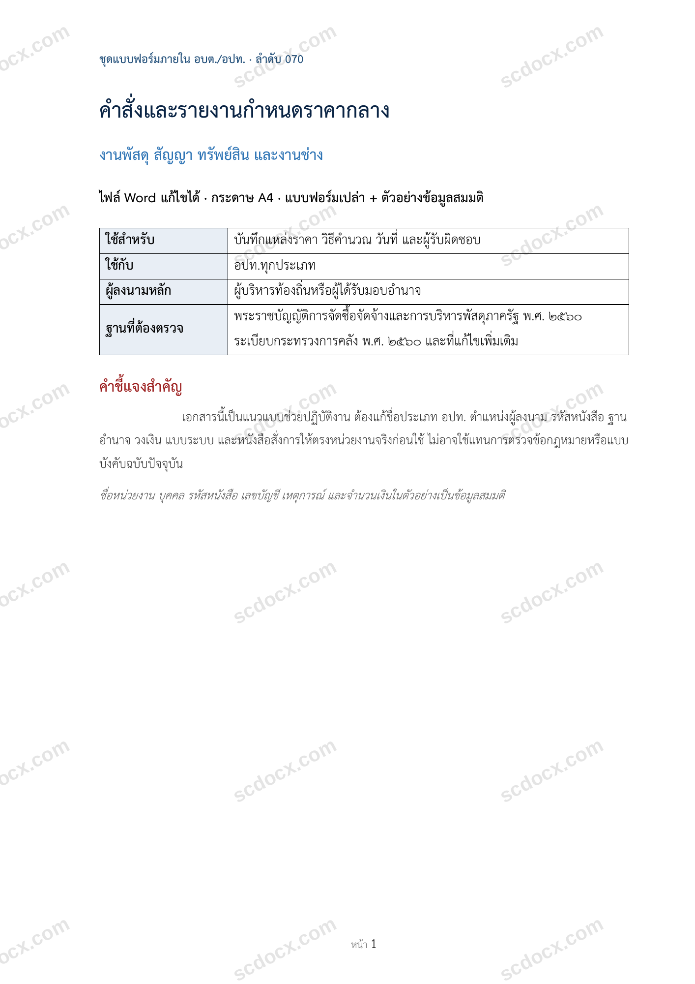 อบต./อปท. | คำสั่งและรายงานกำหนดราคากลาง (Word + ตัวอย่าง)