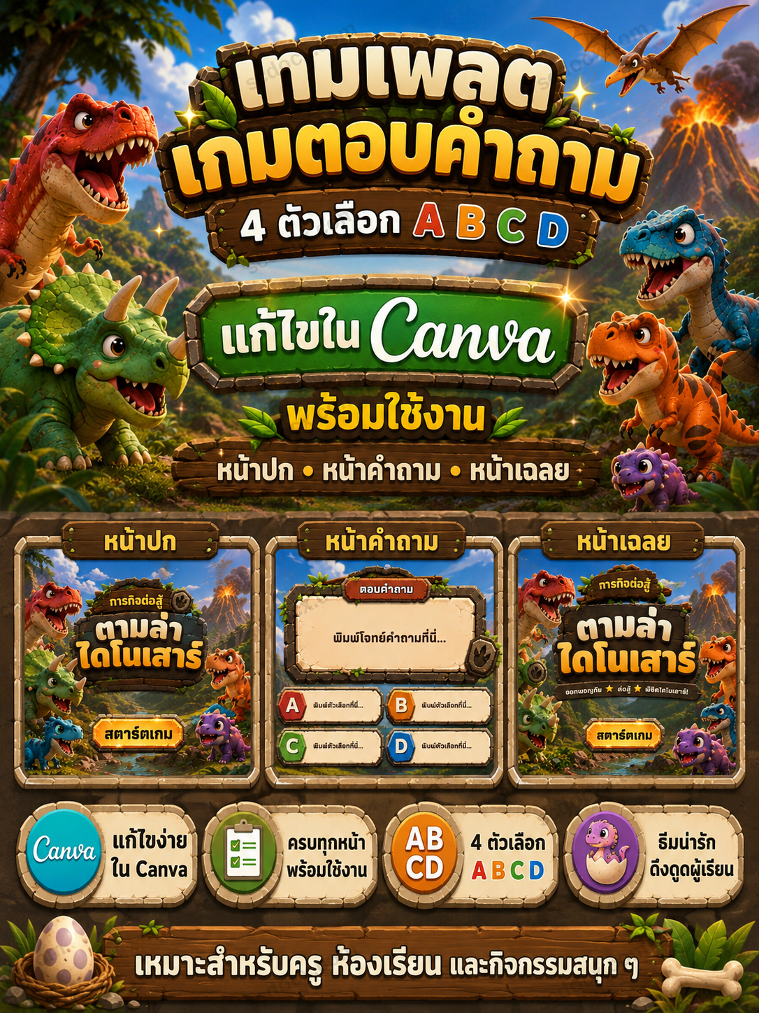 เกมตอบคำถาม PPT ธีมไดโนเสาร์ Jurassic 4 ตัวเลือก ABCD | เทมเพลตเกมการศึกษา แก้ไขใน Canva ได้ พร้อมใช้
