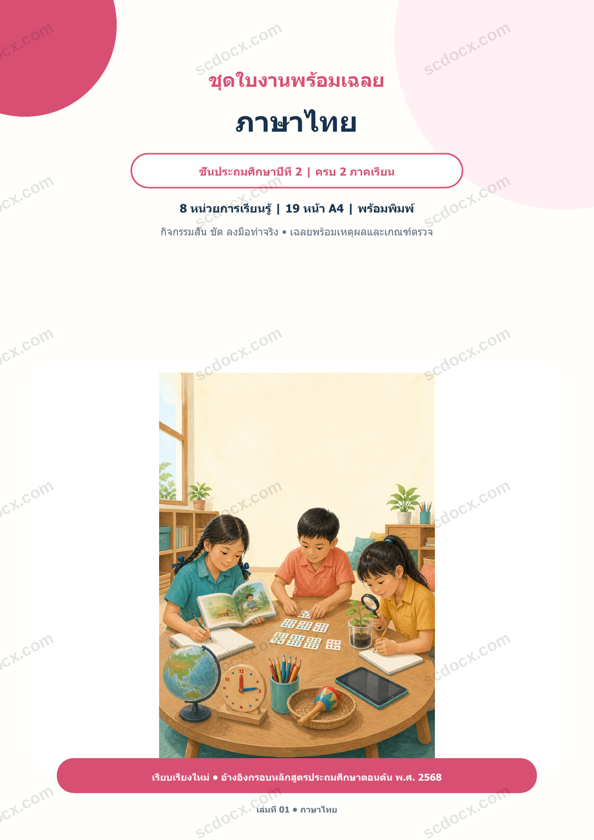 ใบงานพร้อมเฉลย ภาษาไทย ป.2 ครบ 2 ภาคเรียน | 8 หน่วย หลักสูตร 2568