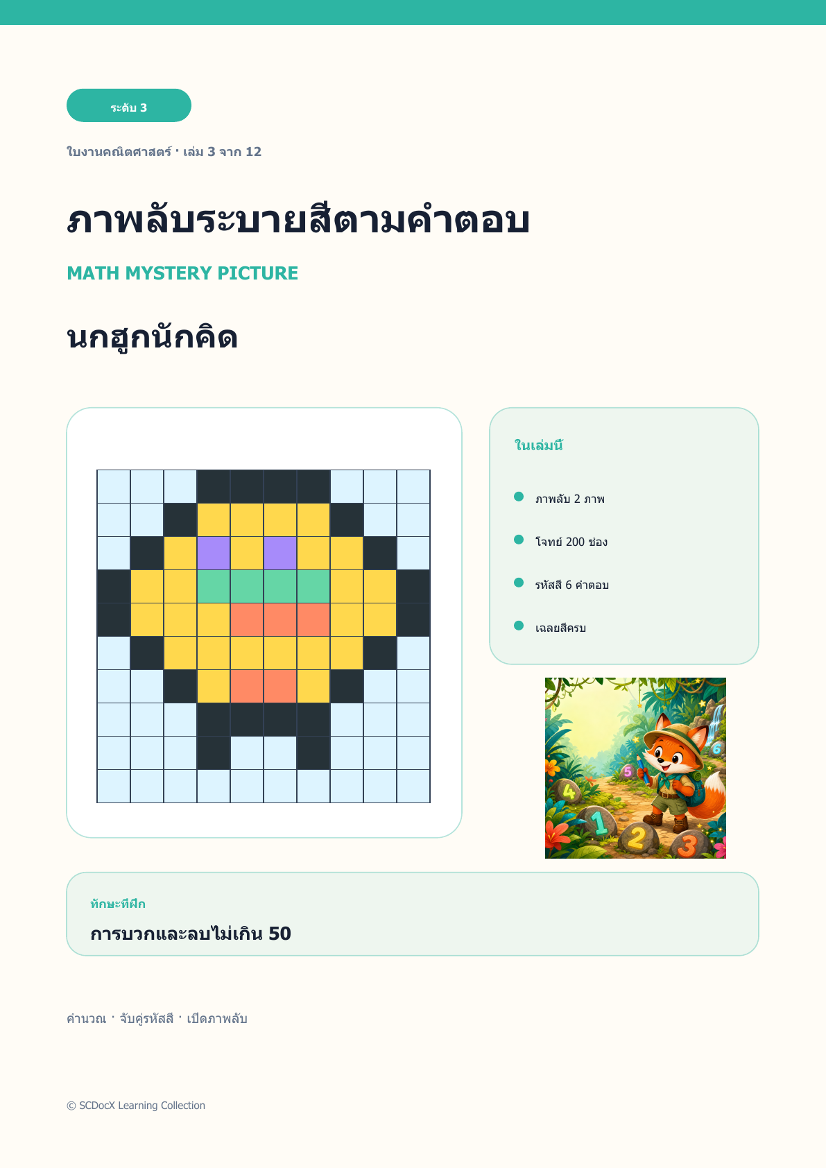 ภาพลับระบายสีคณิตศาสตร์ ระดับ 3 | นกฮูกนักคิด พร้อมเฉลย