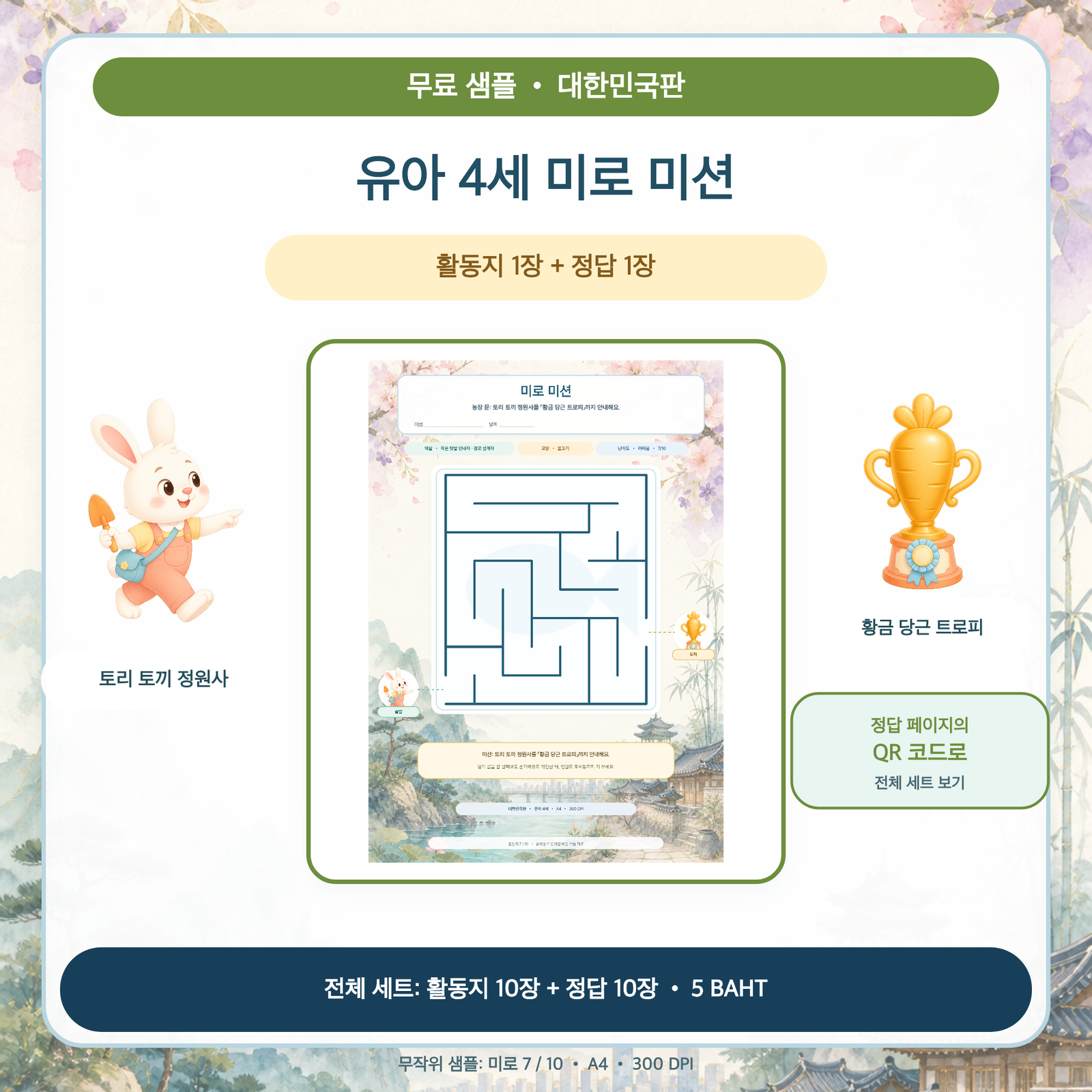 무료 샘플 — 대한민국판 미로 미션: 유아 4세 (활동지 1장 + 정답 1장)