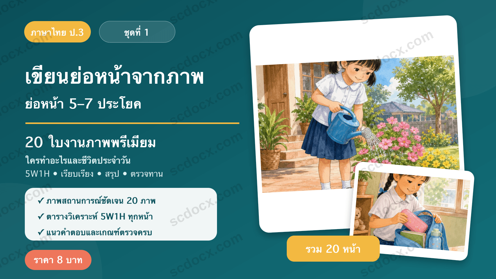 เขียนย่อหน้าจากภาพ ป.3 ชุดที่ 1 — ชีวิตประจำวัน 20 ใบงาน พร้อมแนวคำตอบ