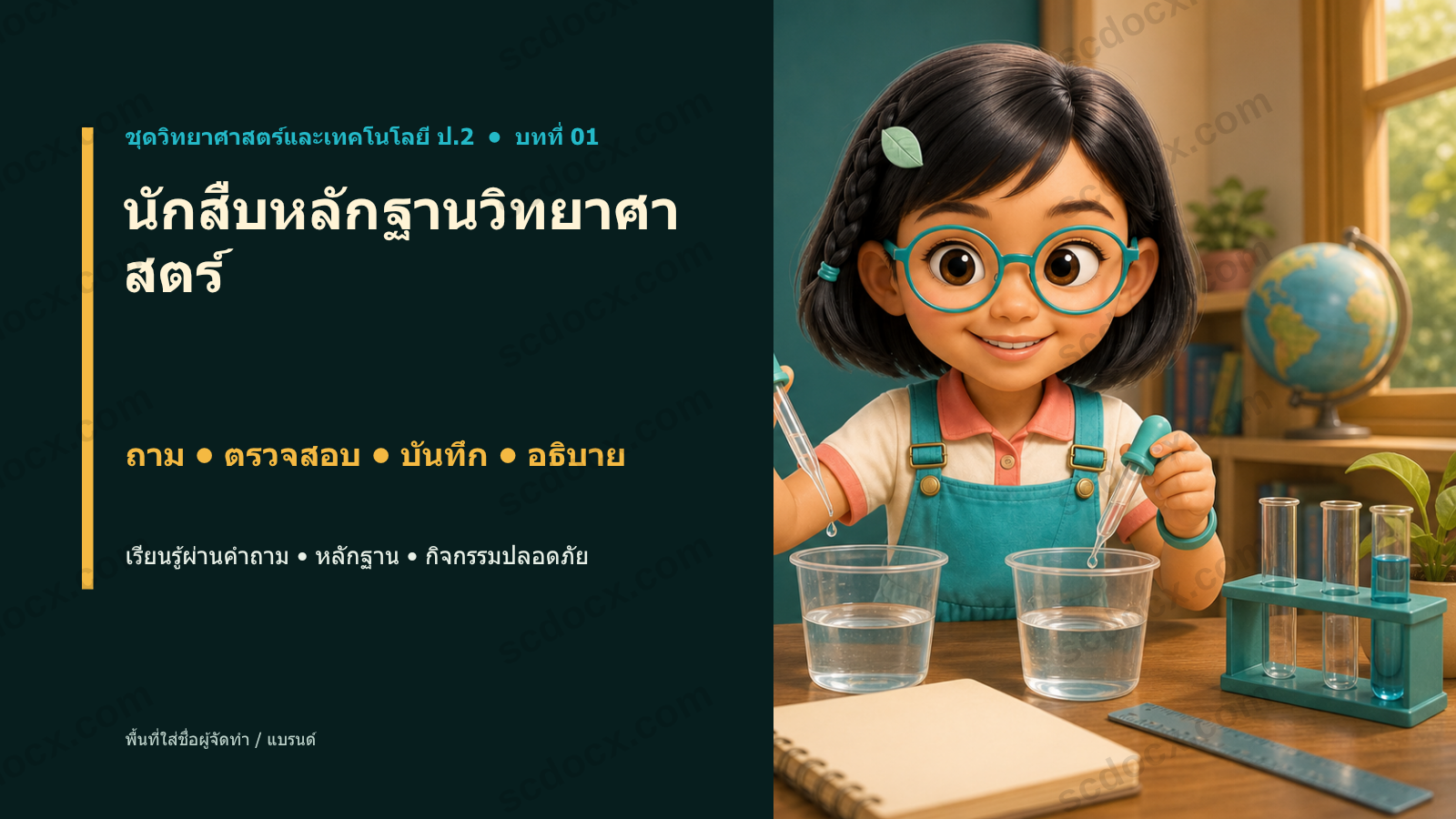 PowerPoint วิทยาศาสตร์ ป.2 บทที่ 01 นักสืบหลักฐานวิทยาศาสตร์ พร้อมสอน