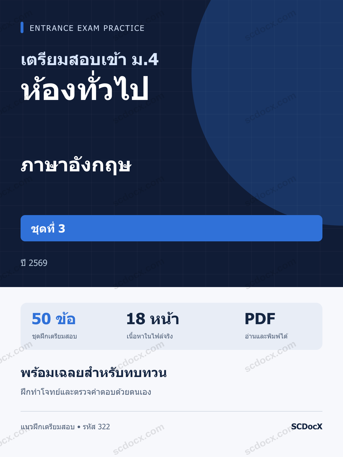 แนวข้อสอบเข้า ม.4 ห้องทั่วไป ภาษาอังกฤษ ชุดที่ 3 ปี 2569 พร้อมเฉลย
