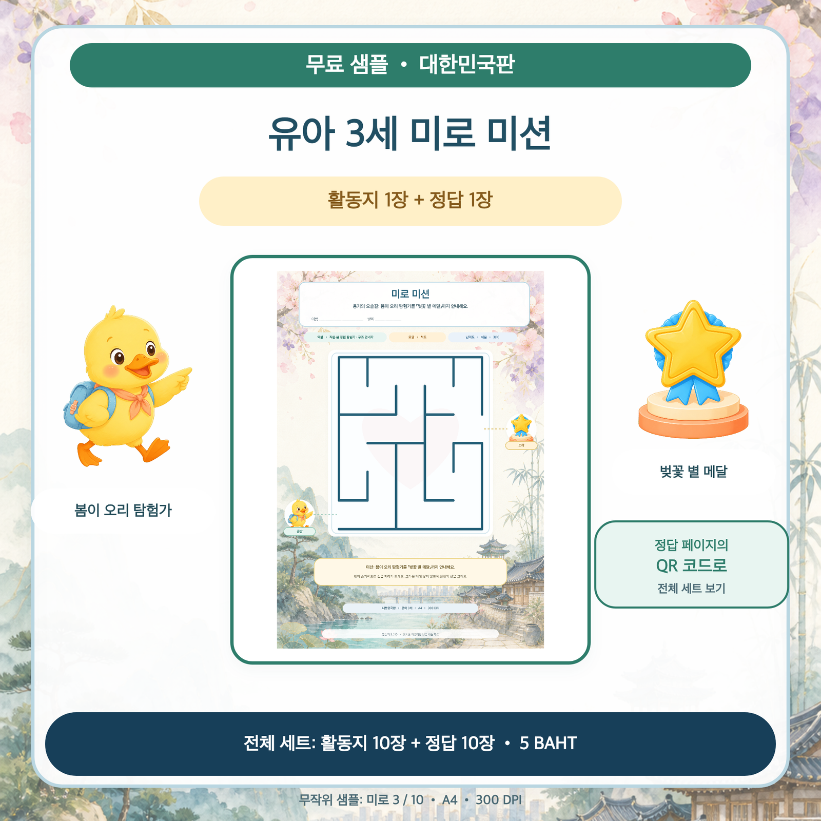 무료 샘플 — 대한민국판 미로 미션: 유아 3세 (활동지 1장 + 정답 1장)