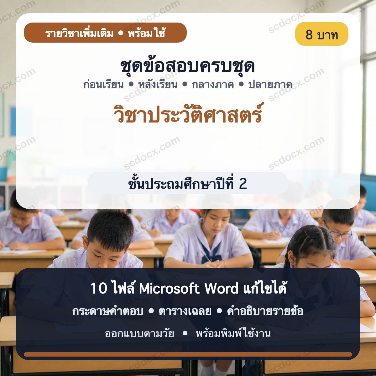 ชุดข้อสอบ ป.2 วิชาประวัติศาสตร์ | ก่อนเรียน–หลังเรียน–กลางภาค–ปลายภาค | Word แก้ไขได้ พร้อมเฉลย