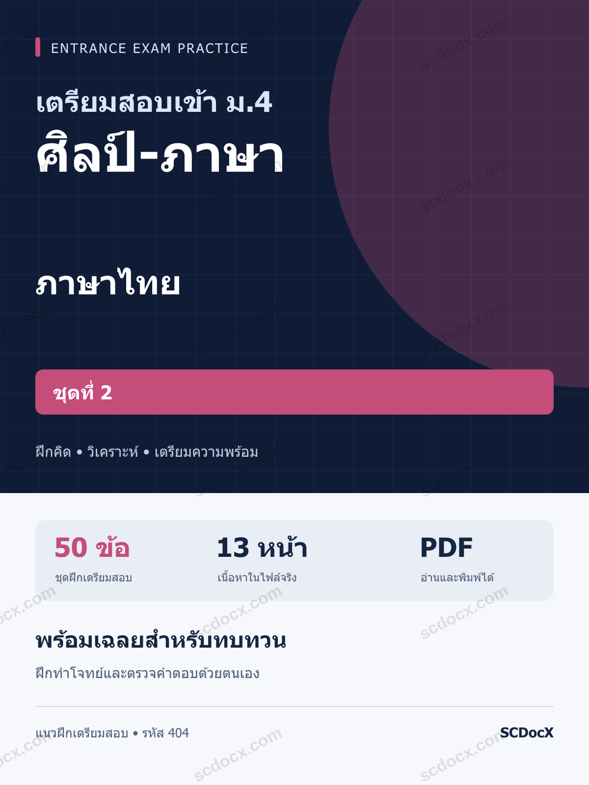 แนวข้อสอบเข้า ม.4 ห้อง ศิลป์-ภาษา ภาษาไทย ชุดที่ 2 พร้อมเฉลย