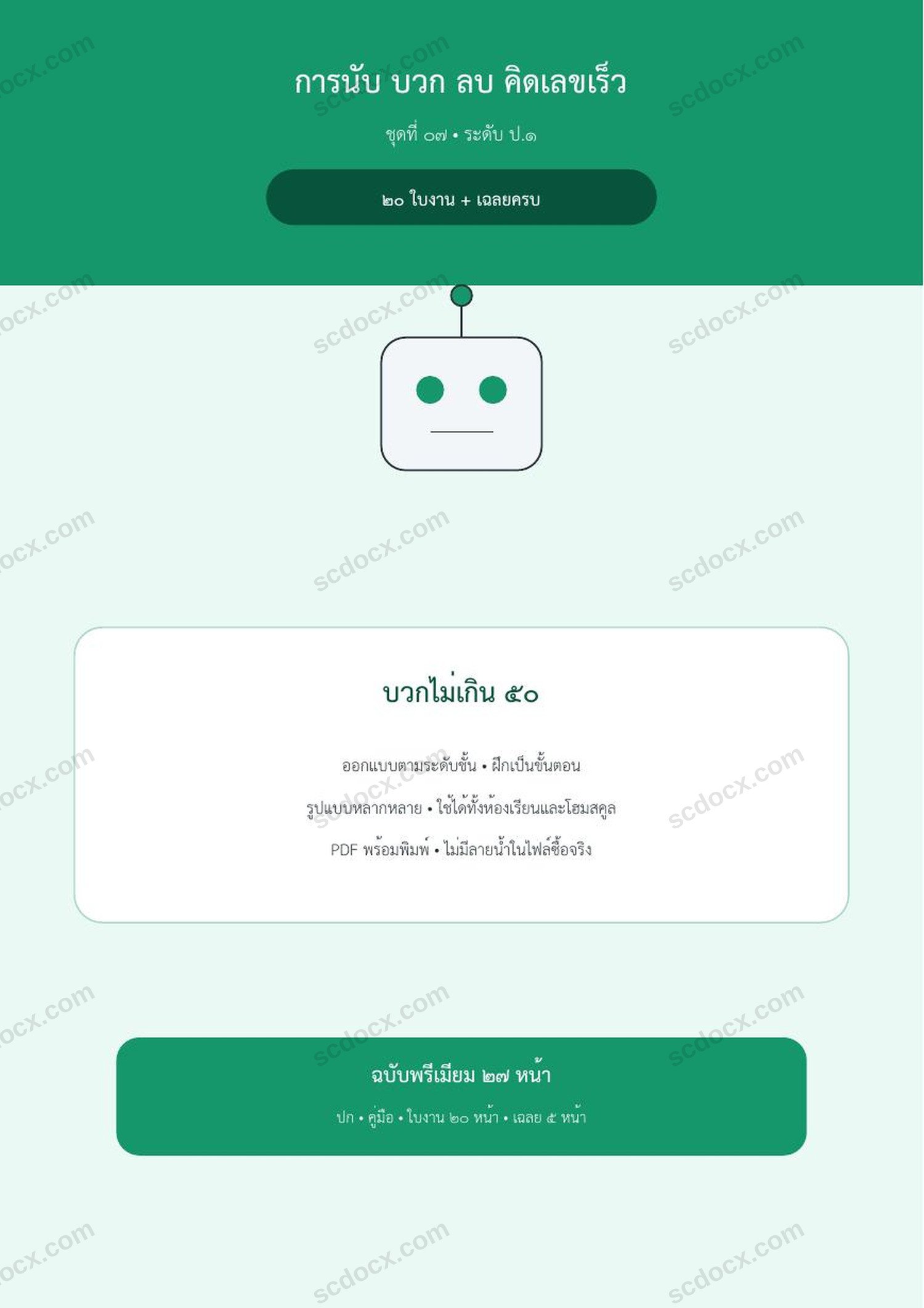 การนับ บวก ลบ คิดเลขเร็ว ป.1 | บวกไม่เกิน 50 | 20 ใบงาน + เฉลยครบ