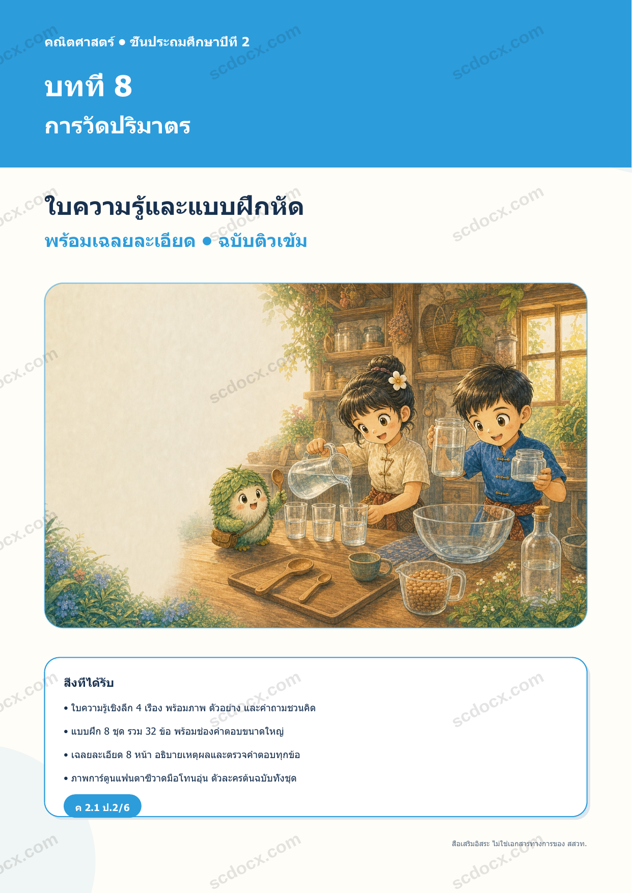 ใบความรู้และแบบฝึกหัดพร้อมเฉลยวิชาคณิตศาสตร์ ชั้นประถมศึกษาปีที่ 2 บทที่ 8 การวัดปริมาตร
