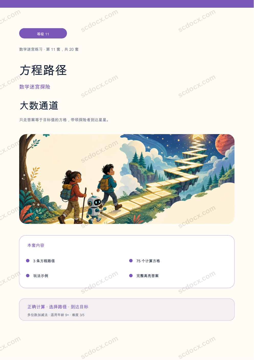 方程路径 等级 11｜大数通道（含答案）