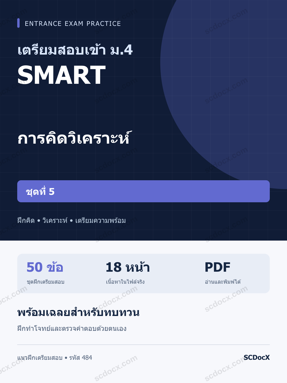แนวข้อสอบเข้า ม.4 ห้อง SMART การคิดวิเคราะห์ ชุดที่ 5 พร้อมเฉลย