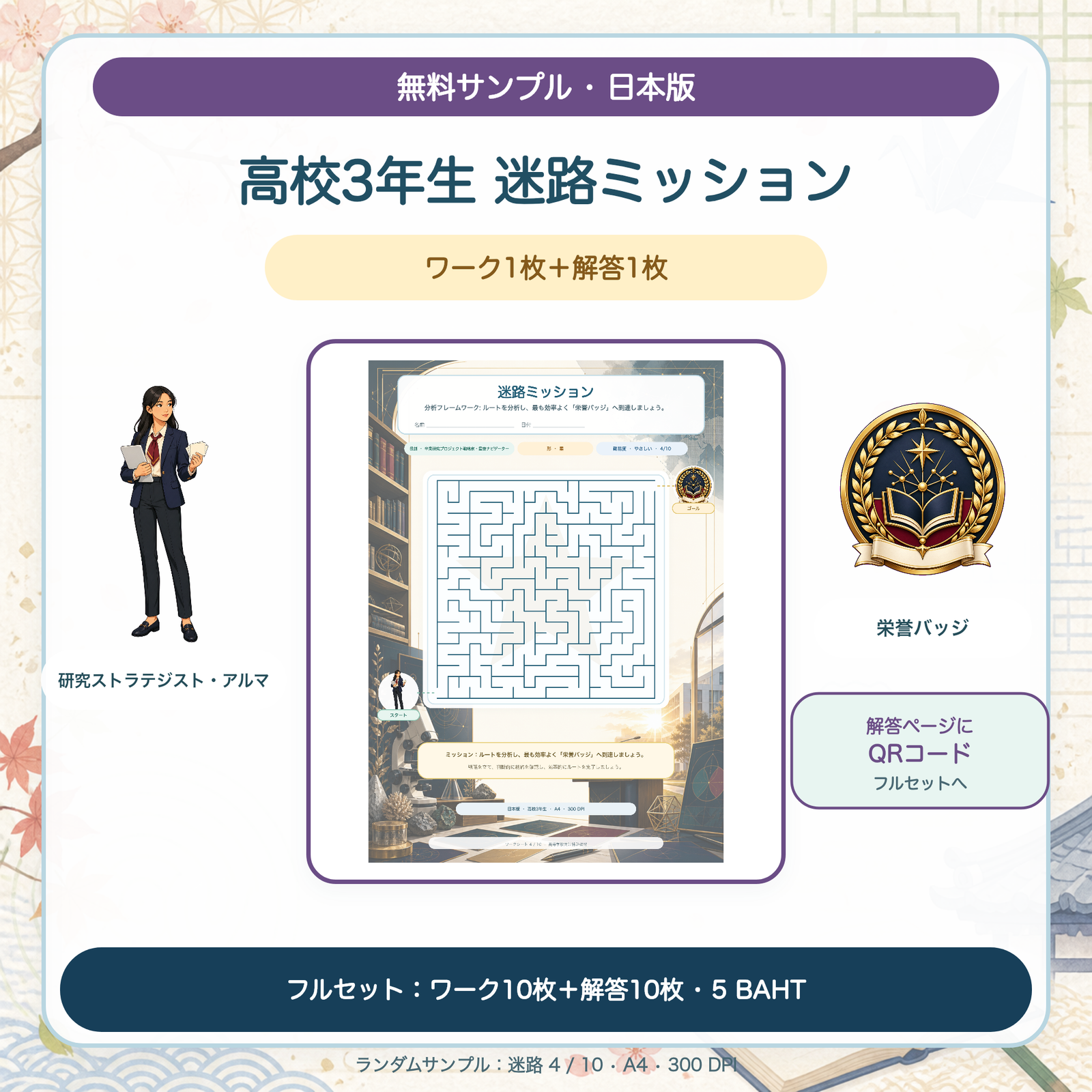 無料サンプル — 日本版 迷路ミッション：高校3年生（ワーク1枚＋解答1枚）