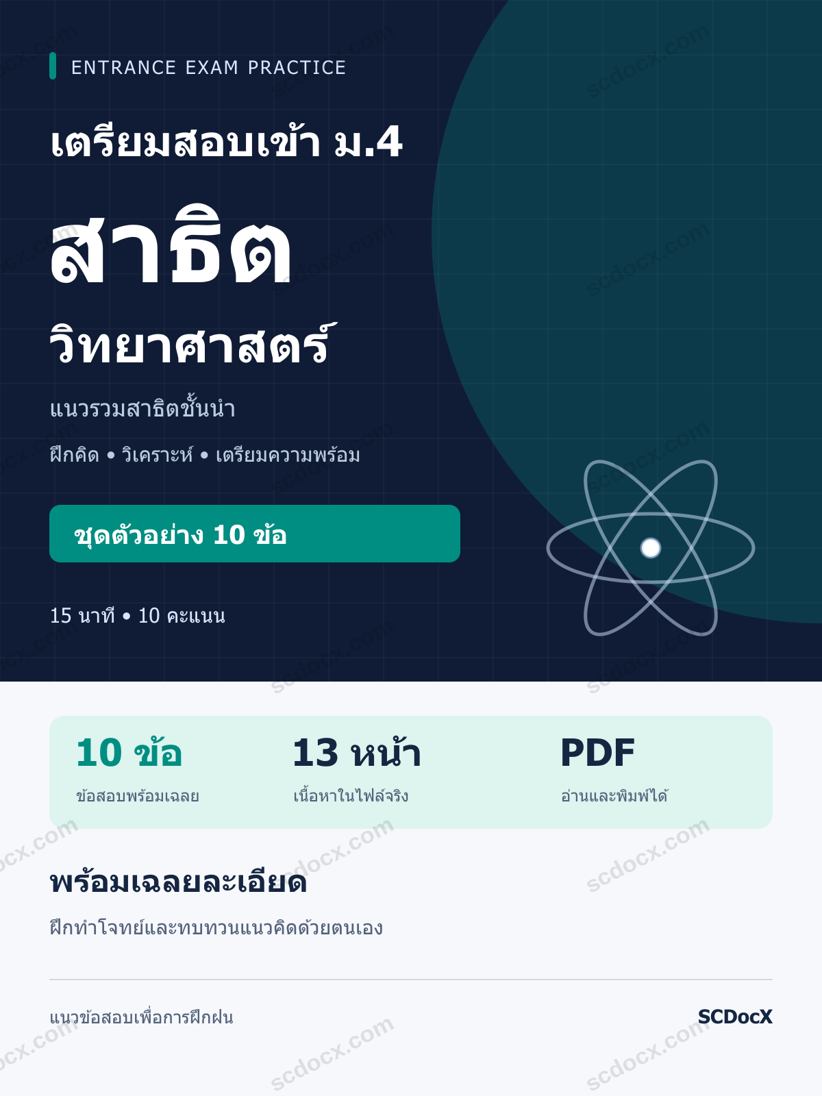 แนวข้อสอบเข้า โรงเรียนสาธิต ม.4 วิทยาศาสตร์ ชุดตัวอย่าง 10 ข้อ พร้อมเฉลยละเอียด
