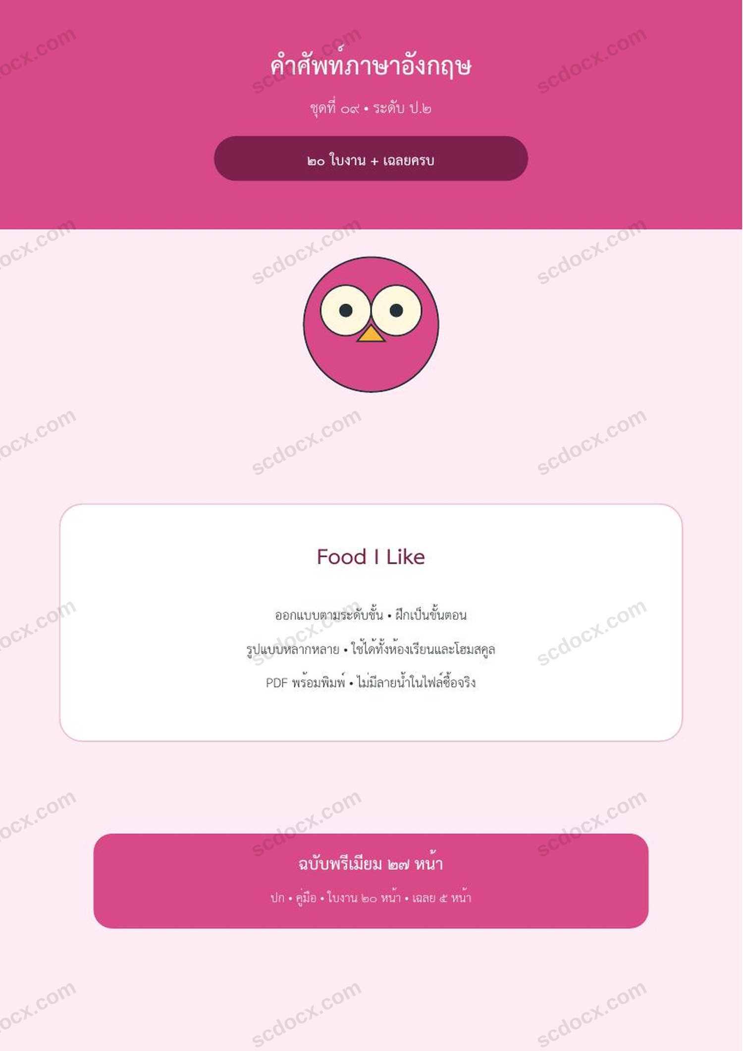 คำศัพท์ภาษาอังกฤษ ป.2 | Food I Like | 20 ใบงาน + เฉลยครบ