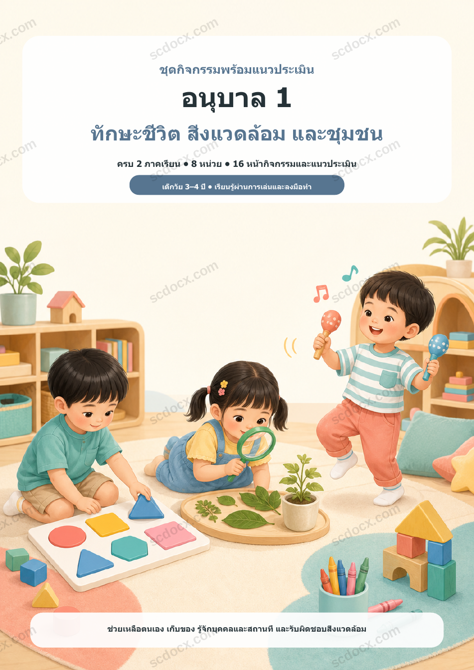 ชุดกิจกรรมพร้อมแนวประเมิน อนุบาล 1 ทักษะชีวิต สิ่งแวดล้อม และชุมชน ครบ 2 ภาคเรียน | 8 หน่วย