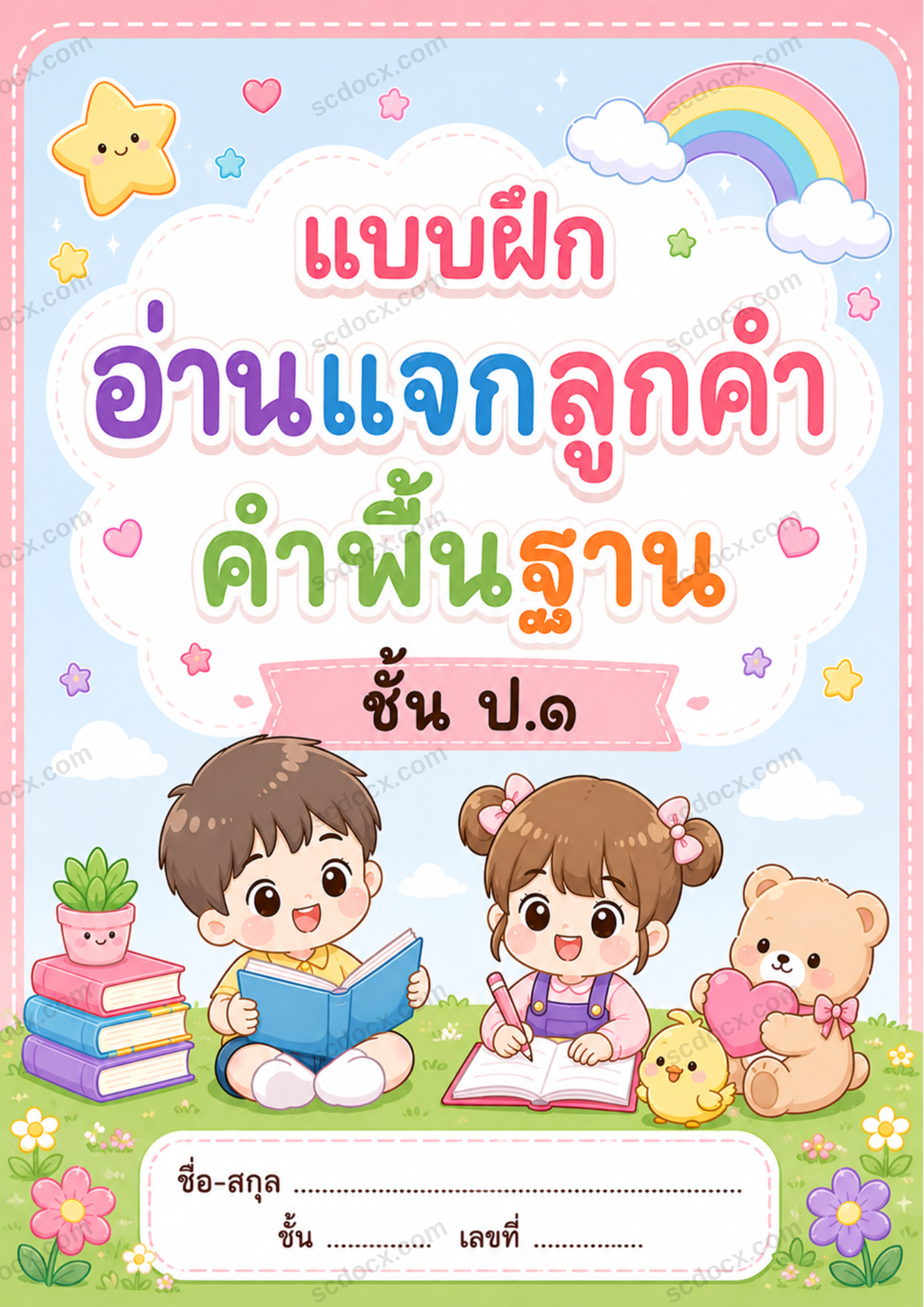 แบบฝึกอ่านแจกลูกคำพื้นฐาน ป.1