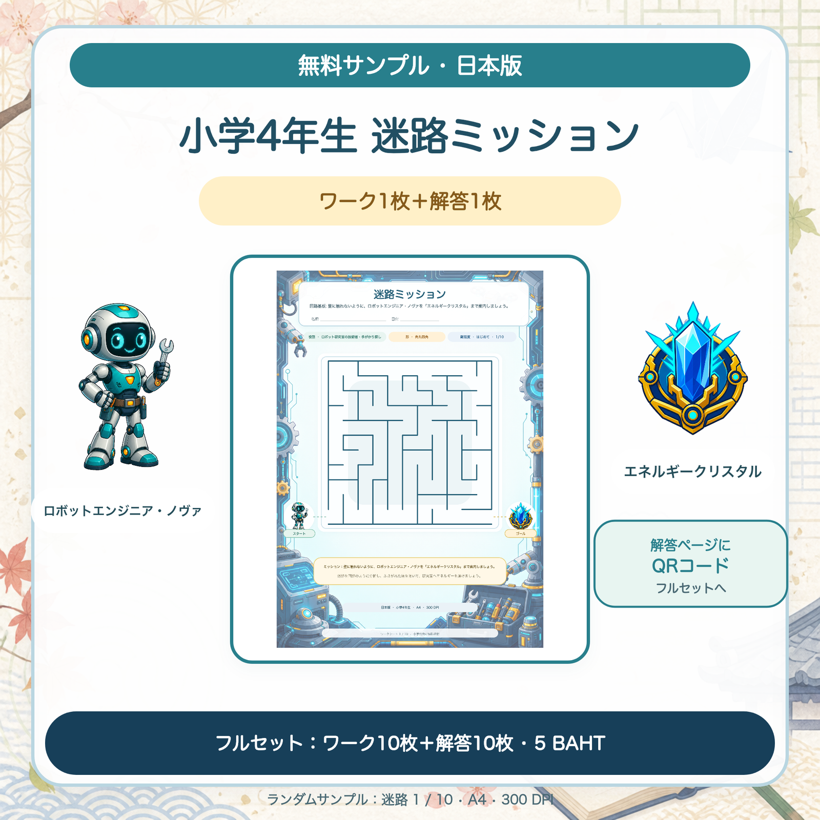 無料サンプル — 日本版 迷路ミッション：小学4年生（ワーク1枚＋解答1枚）