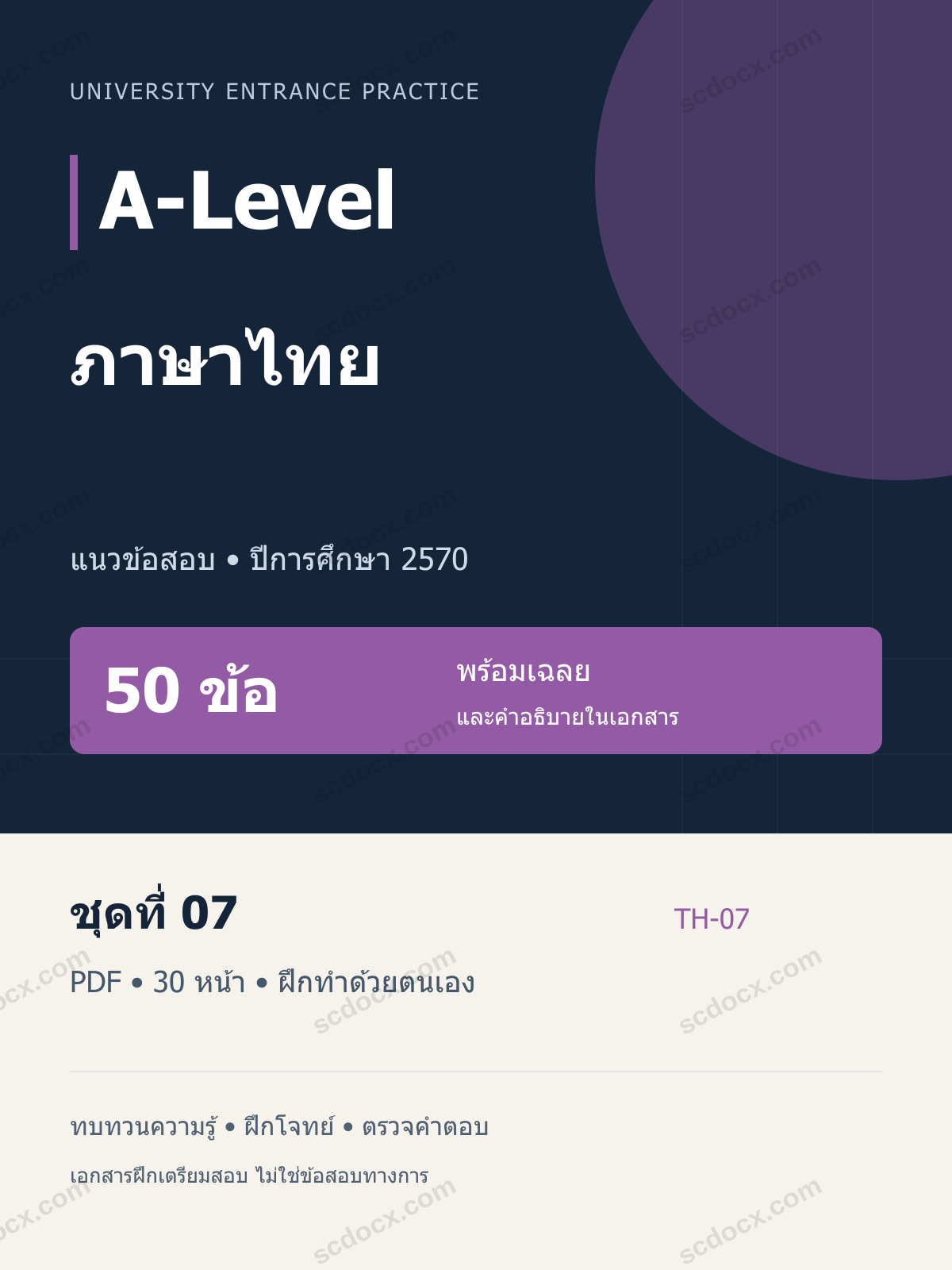 A-Level ภาษาไทย 2570 ชุดที่ 07 | 50 ข้อ พร้อมเฉลย