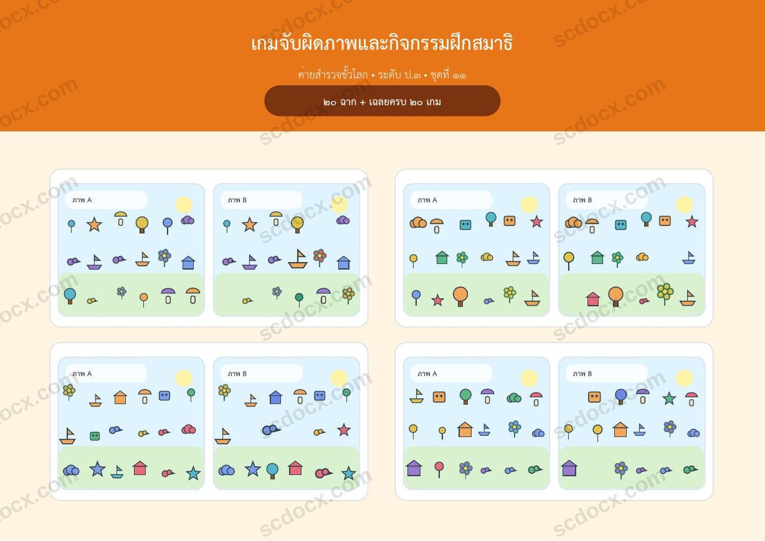 เกมจับผิดภาพ ป.3 | ค่ายสำรวจขั้วโลก 20 ฉาก | A4 แนวนอน | เฉลยครบ