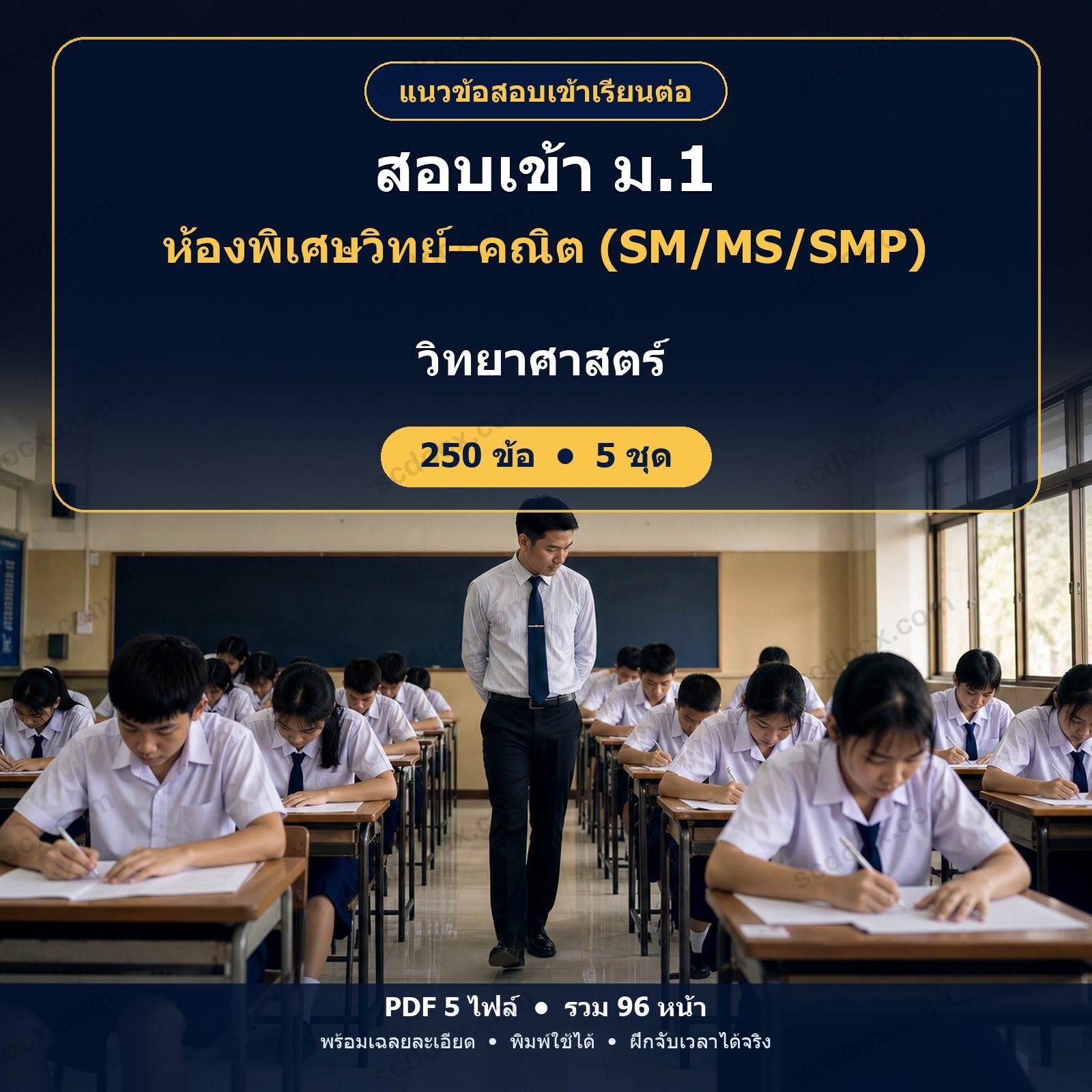 แนวข้อสอบเข้า ม.1 ห้องพิเศษวิทย์–คณิต (SM/MS/SMP) วิชาวิทยาศาสตร์ 250 ข้อ (5 ชุด) พร้อมเฉลยละเอียด