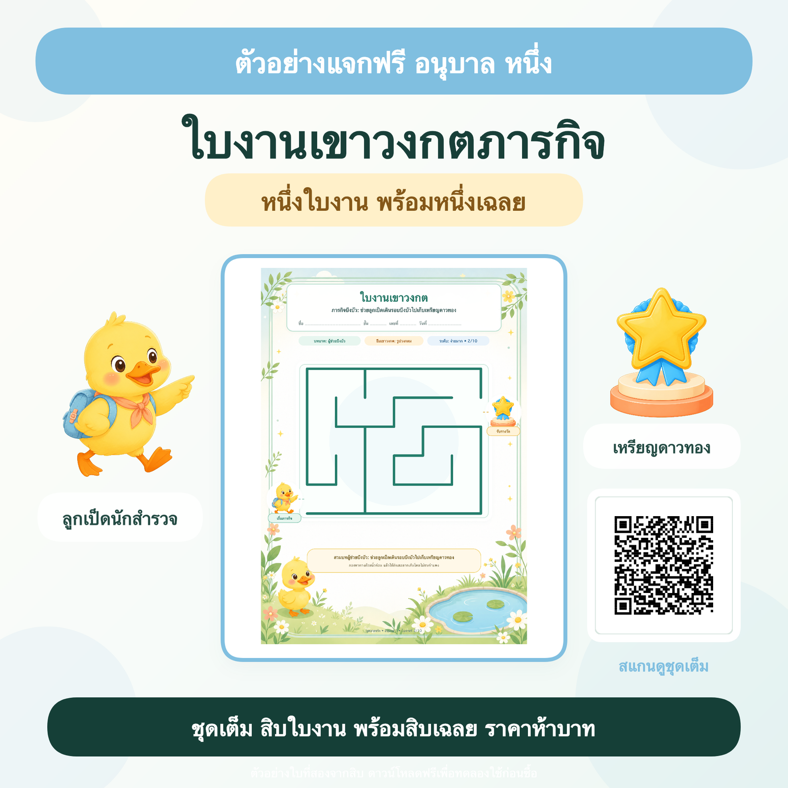 ตัวอย่างฟรี: ใบงานเขาวงกตภารกิจ อนุบาล 1 (1 ใบ + เฉลย)