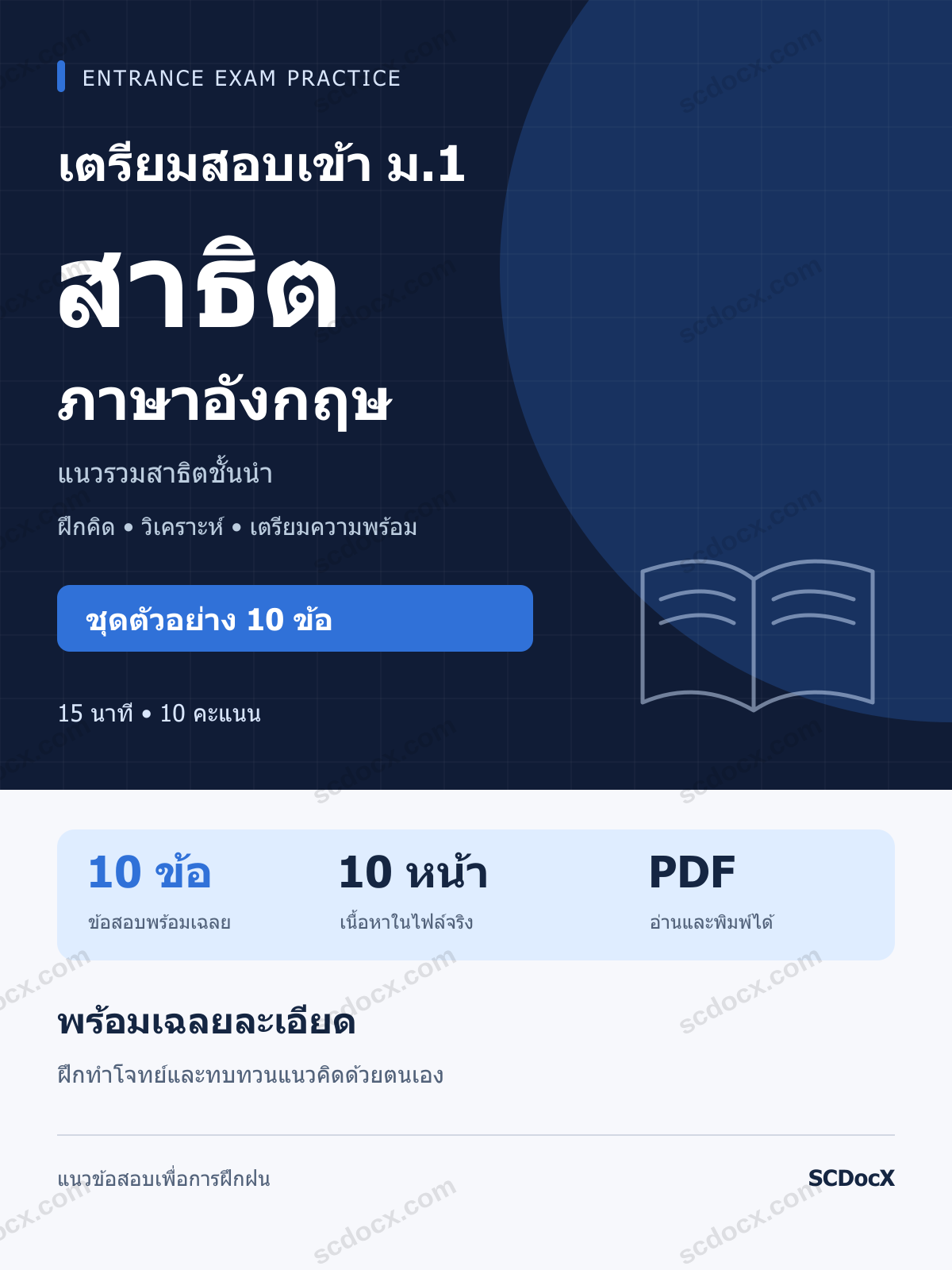 แนวข้อสอบเข้า โรงเรียนสาธิต ม.1 ภาษาอังกฤษ ชุดตัวอย่าง 10 ข้อ พร้อมเฉลยละเอียด