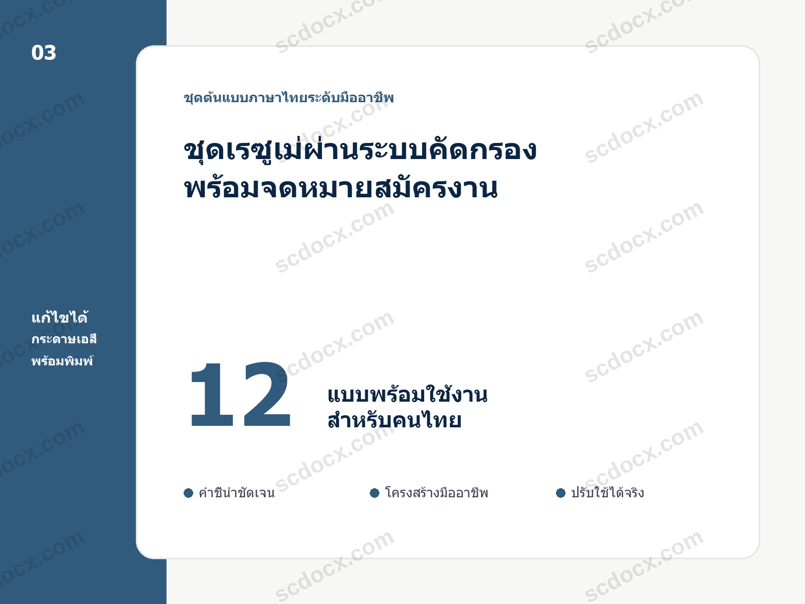 ชุดเรซูเม่ผ่านระบบคัดกรอง พร้อมจดหมายสมัครงาน 12 แบบ แก้ไขได้ พร้อมพิมพ์
