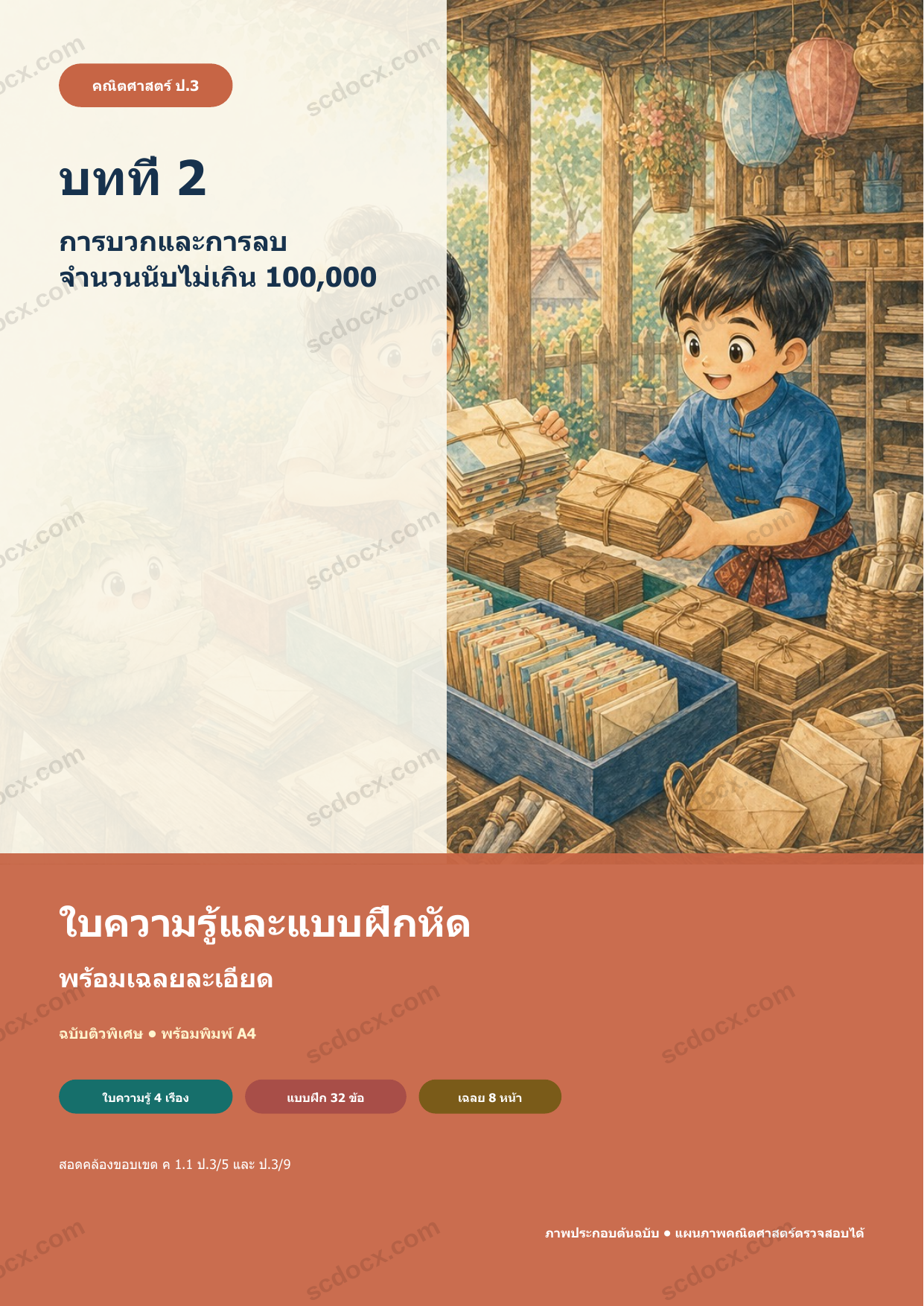 ใบความรู้และแบบฝึกหัดพร้อมเฉลยวิชาคณิตศาสตร์ ชั้นประถมศึกษาปีที่ 3 บทที่ 2 การบวกและการลบจำนวนนับไม่เกิน 100,000
