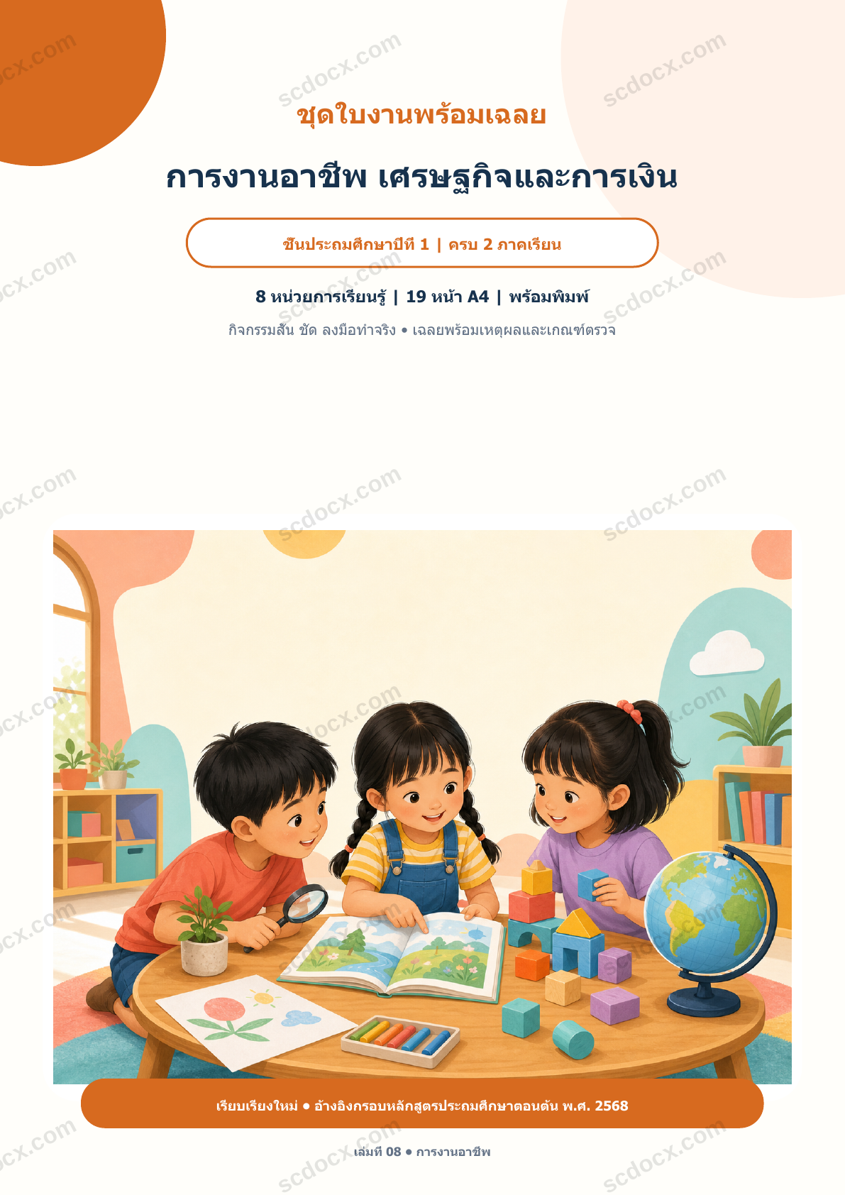ใบงานพร้อมเฉลย การงานอาชีพ เศรษฐกิจและการเงิน ป.1 ครบ 2 ภาคเรียน | 8 หน่วย หลักสูตร 2568