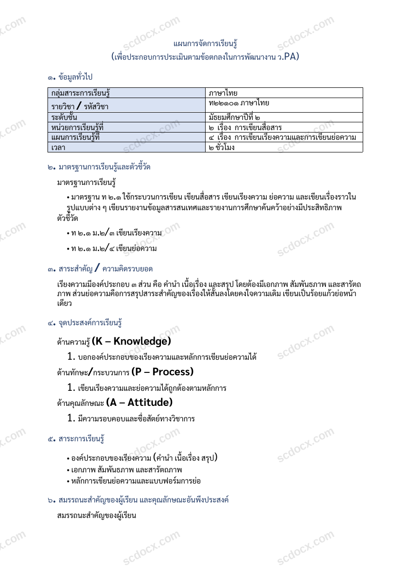 แผนการสอน ว.PA ภาษาไทย แผนที่ 4 การเขียนเรียงความและการเขียนย่อความ ม.2