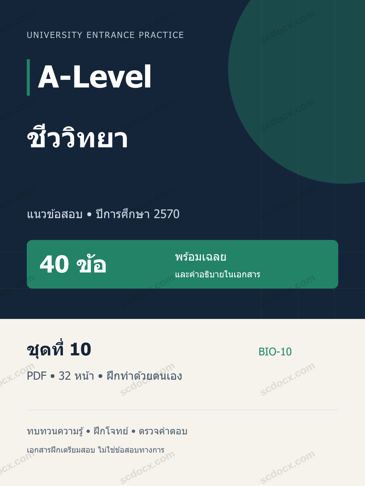 A-Level ชีววิทยา 2570 ชุดที่ 10 | 40 ข้อ พร้อมเฉลย