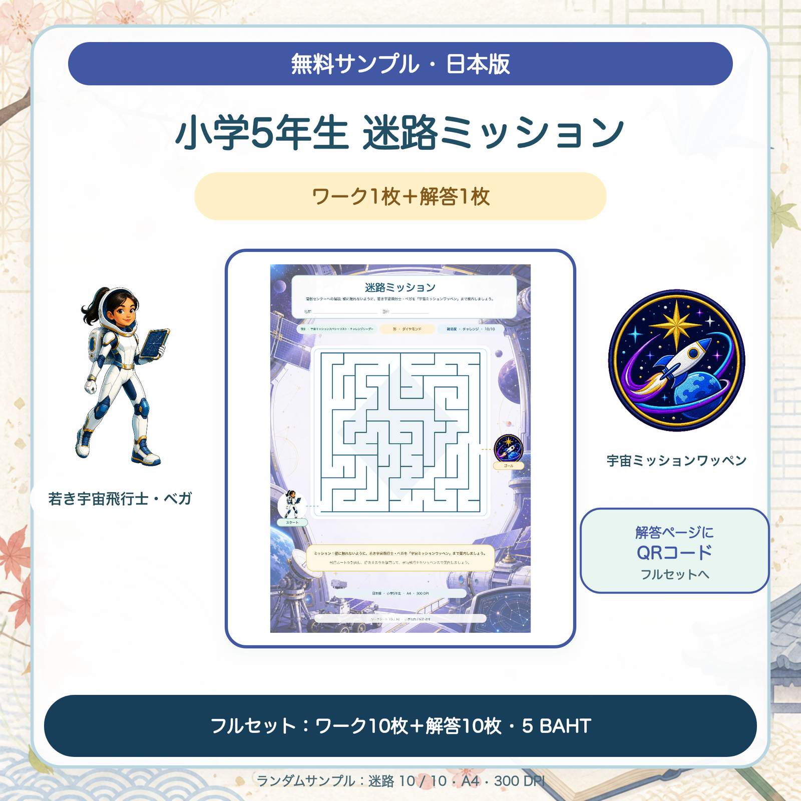 無料サンプル — 日本版 迷路ミッション：小学5年生（ワーク1枚＋解答1枚）