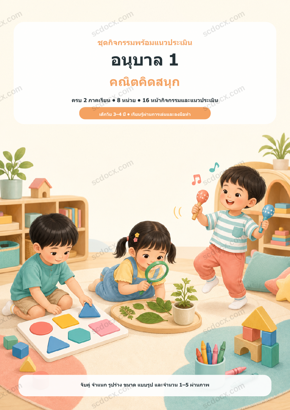 ชุดกิจกรรมพร้อมแนวประเมิน อนุบาล 1 คณิตคิดสนุก ครบ 2 ภาคเรียน | 8 หน่วย