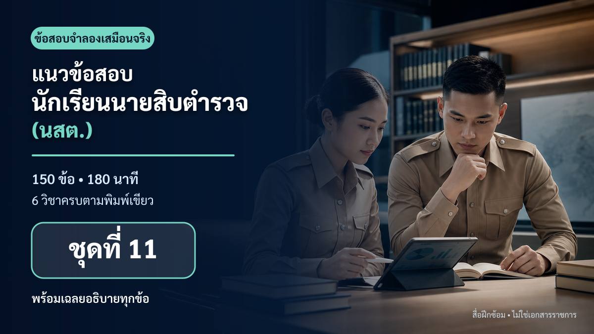 ชุดข้อสอบออนไลน์: แนวข้อสอบนักเรียนนายสิบตำรวจ (นสต.) ชุดที่ 11 (150 ข้อ)