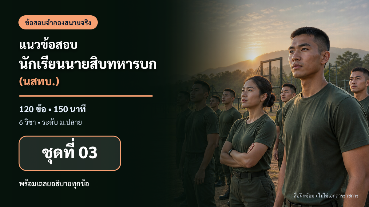 ชุดข้อสอบออนไลน์: แนวข้อสอบนักเรียนนายสิบทหารบก (นสทบ.) ชุดที่ 03 (120 ข้อ)