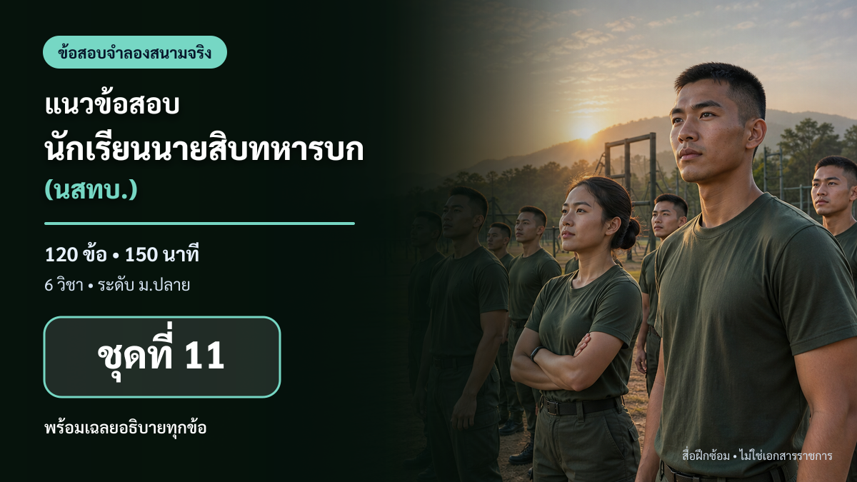 ชุดข้อสอบออนไลน์: แนวข้อสอบนักเรียนนายสิบทหารบก (นสทบ.) ชุดที่ 11 (120 ข้อ)