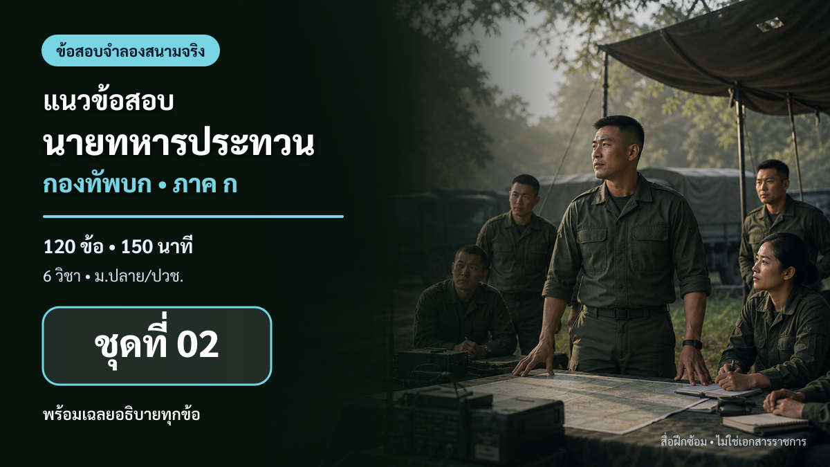 ชุดข้อสอบออนไลน์: แนวข้อสอบนายทหารประทวน กองทัพบก ภาค ก ชุดที่ 02 (120 ข้อ)