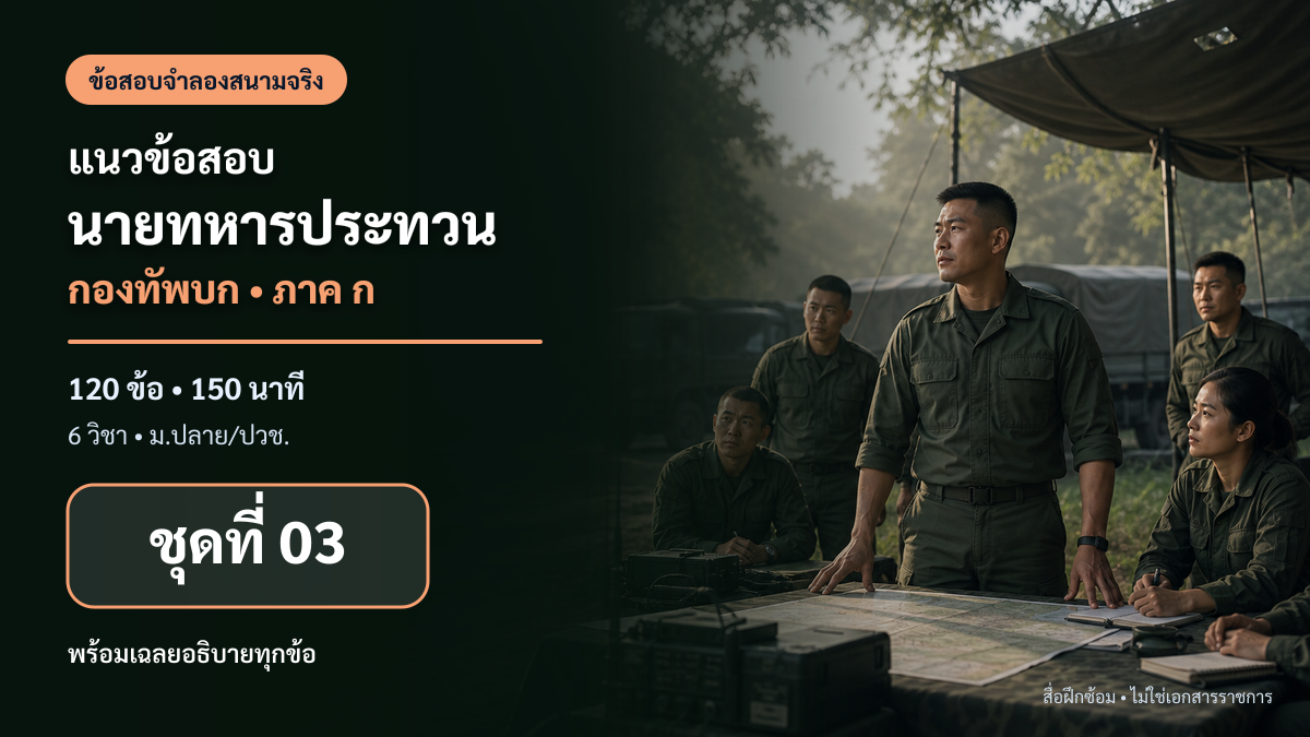 ชุดข้อสอบออนไลน์: แนวข้อสอบนายทหารประทวน กองทัพบก ภาค ก ชุดที่ 03 (120 ข้อ)