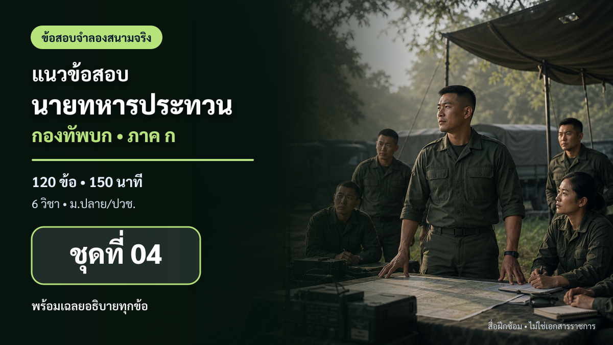 ชุดข้อสอบออนไลน์: แนวข้อสอบนายทหารประทวน กองทัพบก ภาค ก ชุดที่ 04 (120 ข้อ)