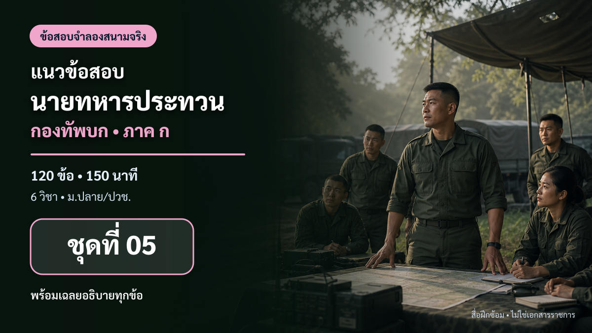 ชุดข้อสอบออนไลน์: แนวข้อสอบนายทหารประทวน กองทัพบก ภาค ก ชุดที่ 05 (120 ข้อ)