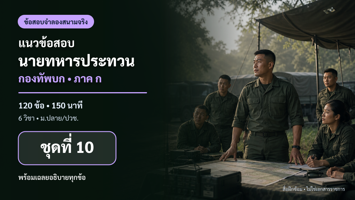 ชุดข้อสอบออนไลน์: แนวข้อสอบนายทหารประทวน กองทัพบก ภาค ก ชุดที่ 10 (120 ข้อ)