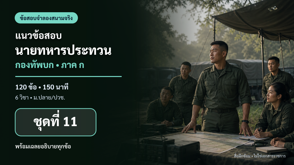 ชุดข้อสอบออนไลน์: แนวข้อสอบนายทหารประทวน กองทัพบก ภาค ก ชุดที่ 11 (120 ข้อ)