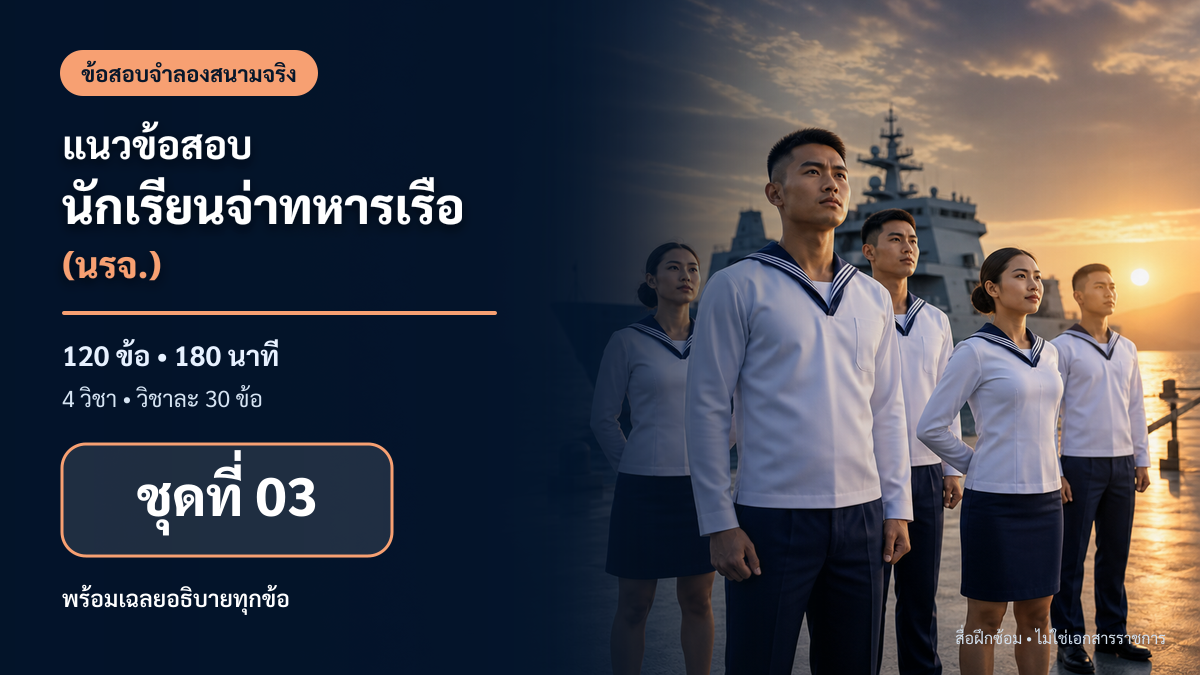 ชุดข้อสอบออนไลน์: แนวข้อสอบนักเรียนจ่าทหารเรือ (นรจ.) ชุดที่ 03 (120 ข้อ)