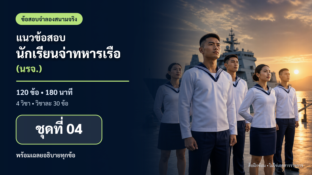 ชุดข้อสอบออนไลน์: แนวข้อสอบนักเรียนจ่าทหารเรือ (นรจ.) ชุดที่ 04 (120 ข้อ)