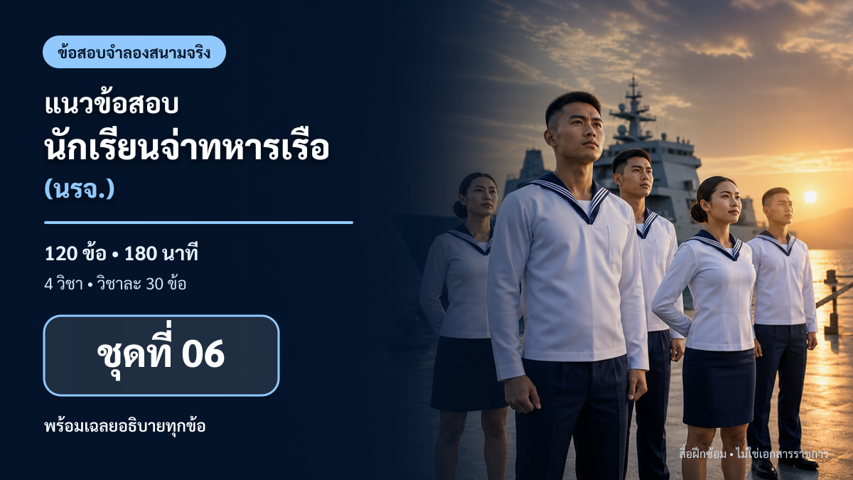ชุดข้อสอบออนไลน์: แนวข้อสอบนักเรียนจ่าทหารเรือ (นรจ.) ชุดที่ 06 (120 ข้อ)